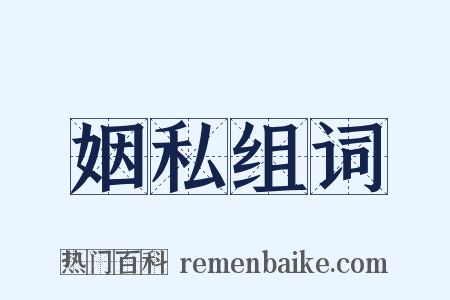 姻私组词是什么意思的图片